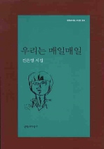 우리는 매일매일(문학과지성 시인선 351)